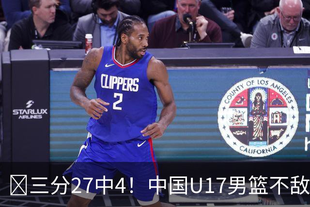 🏀三分27中4！中国U17男篮不敌立陶宛U17男篮 石洺豪18分