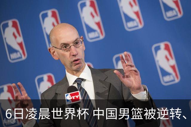 6日凌晨世界杯 中国男篮被逆转、第10名收官 31-45差距大 日本队惨败