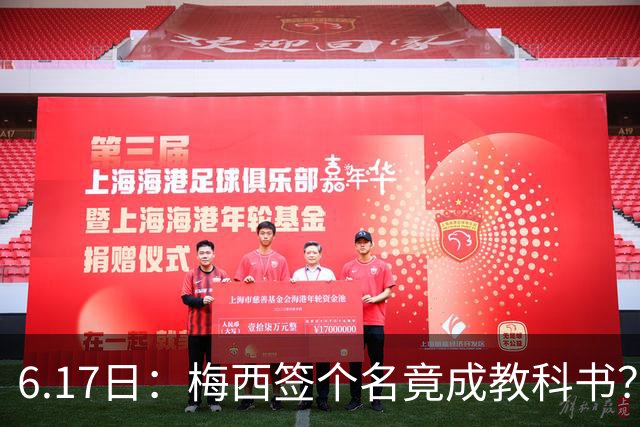 6.17日：梅西签个名竟成教科书？女球迷掀衣起哄他一眼没多看，这份定力真比进球还圈粉