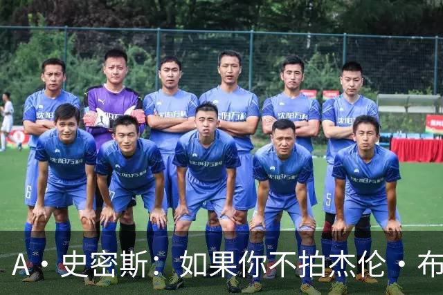 A·史密斯：如果你不拍杰伦·布朗马屁 他就觉得你在黑他