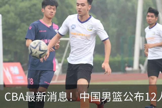 CBA最新消息！中国男篮公布12人大名单，有球队报价胡金秋，石奎欲加盟香港金牛