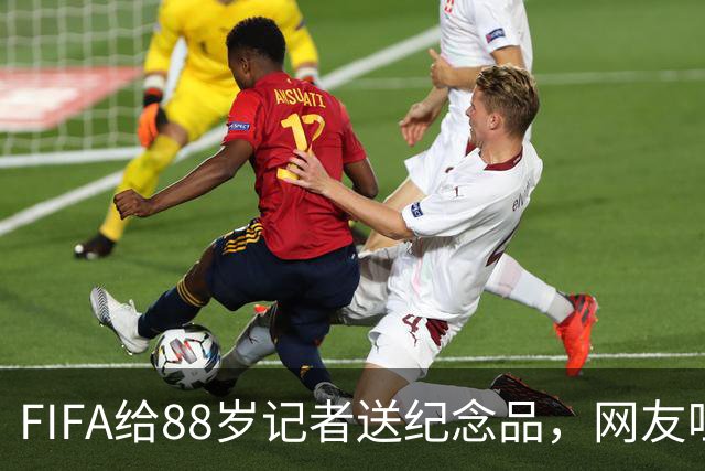 FIFA给88岁记者送纪念品，网友吐槽：当个人吧，8.99美元就能买到